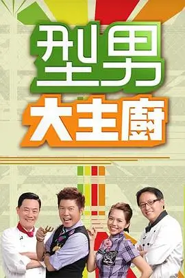 厨房里的诗人 热播综艺全集在线观看
